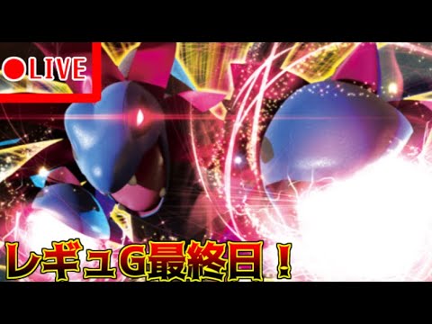 【フレ戦可】レギュG最終日！！諸刃の頭突きサザンドラでホウオウ使いに嫌がらせをしに行く！！【ポケモンSV】