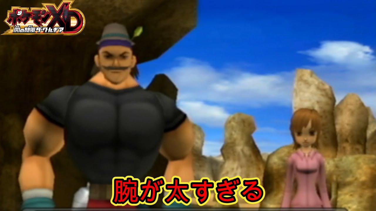 ポケモン勝負よりも、腕で殴った方が強そうな男　＃4　ポケモンXD 闇の旋風ダーク・ルギア実況プレイ