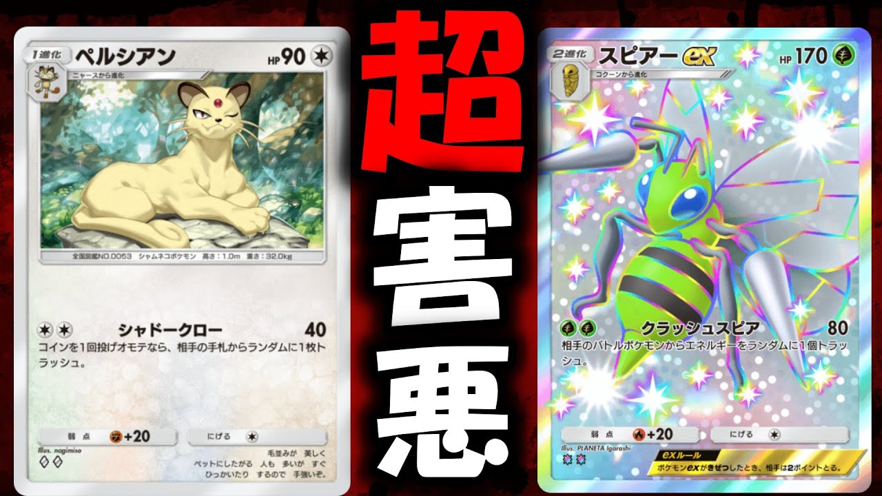 【ポケポケ】『スピアーex』『ペルシアン』『ロケット団のしたっぱ』でエネ破壊と手札破壊の超害悪デッキ紹介【ポケカアプリ】#ポケモン   　#pokemontradingcardgamepocket