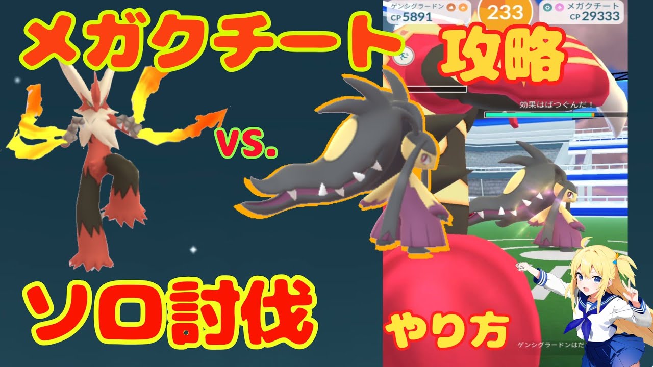 メガクチートをソロ討伐する方法！この条件なら1体いれば勝利できる！攻略ポイント・基本情報解説