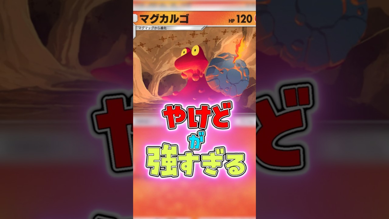 厨ポケ焼きマグカルゴ #ポケポケ #shorts