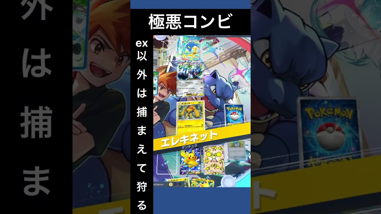 【ポケポケ】オドリドリとデンチュラは相性抜群【デッキレシピ】 #shorts