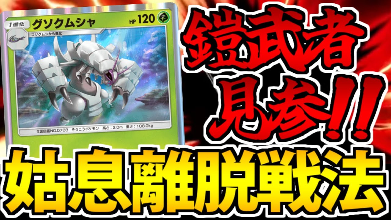 【ポケポケ】であいがしらの超火力!! グソクムシャが原作再現で実装されたぞ!!【1シーズン無課金生活】