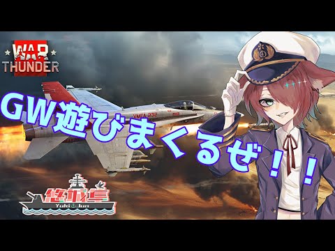 【War Thunder/参加型】GWサンダーだ✨【Vtuber】