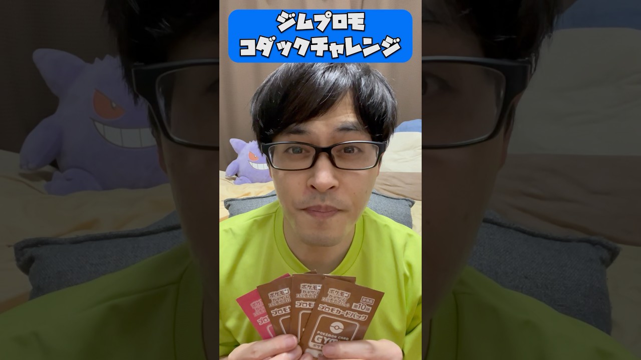 【ポケカ開封】ジムプロモでコダック当てるチャレンジ4日目#shorts #ポケカ
