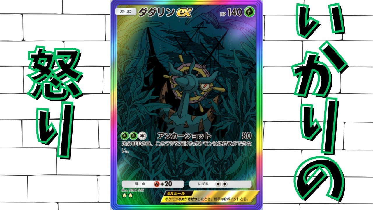 【ポケポケ】絶対に逃がさない…ダダリンexがやばすぎた【Pokémon Trading Card Game Pocket】