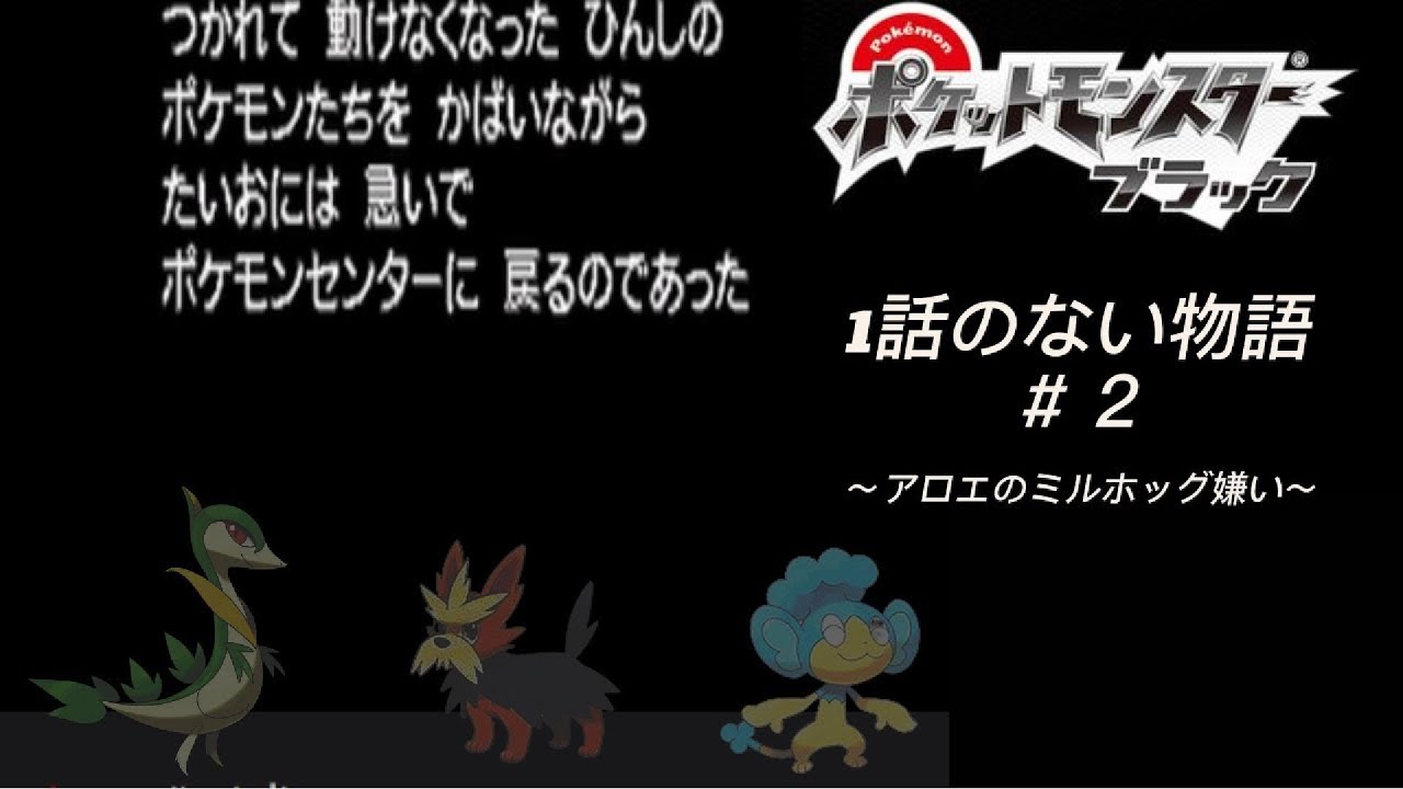 【ポケモンBW】アロエのミルホッグ強すぎじゃね？