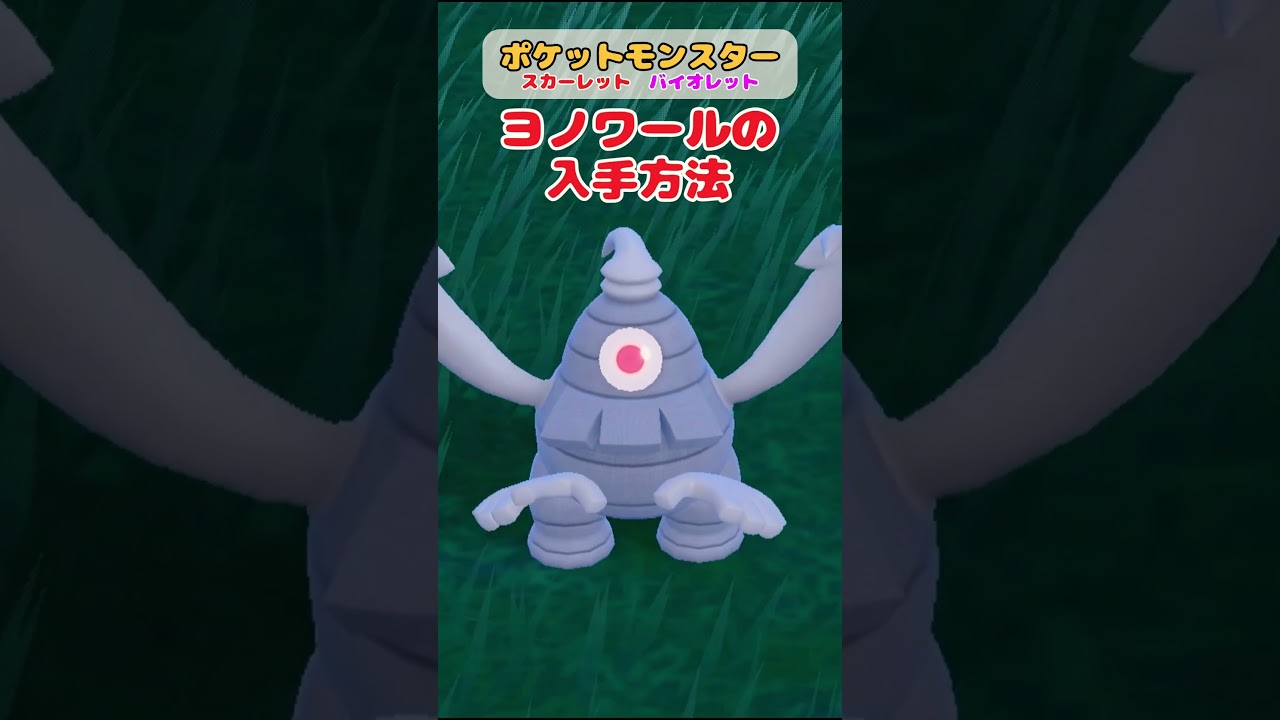 ヨノワールの入手方法 出現場所【ポケモンSV】 #ポケットモンスタースカーレットバイオレット #ポケモンsv  #ヨワマル #サマヨール れいかいのぬの #shortvideo