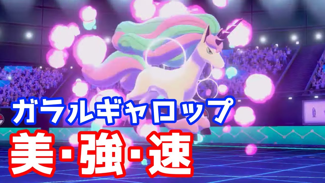 【ポケモン剣盾】美しいギャロップ構築でランクバトル【マスボ級】