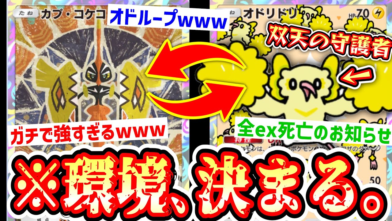 【緊急】※全ex終了のお知らせ。〝双天の守護者はオドリドリだった！〟〝カプ・コケコ〟のオドループが新環境最強です。【ポケポケ】Pokémon Trading Card Game Pocket