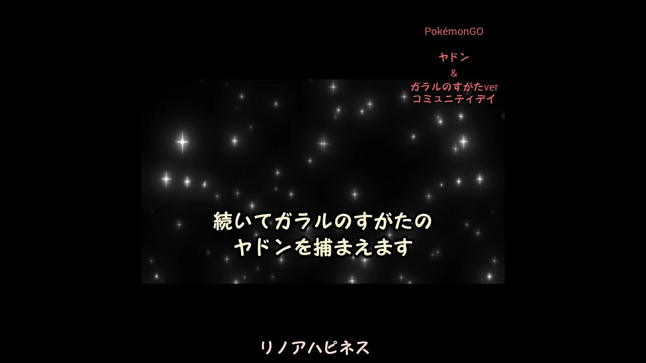 #ポケモンGO #ヤドン &#ガラルのすがたコミュニティデイ#イロチ を捕まえたい