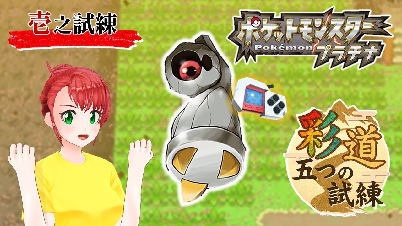 プラチナポケトレ色ダンバル捕獲するまで配信終われません！【彩道 五つの試練 壱の試練】#ch5周年企画 #ポケモン