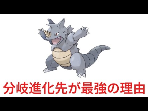 【ヤバい】サイドンの分岐進化先が最強の理由【ポケモン解説員】