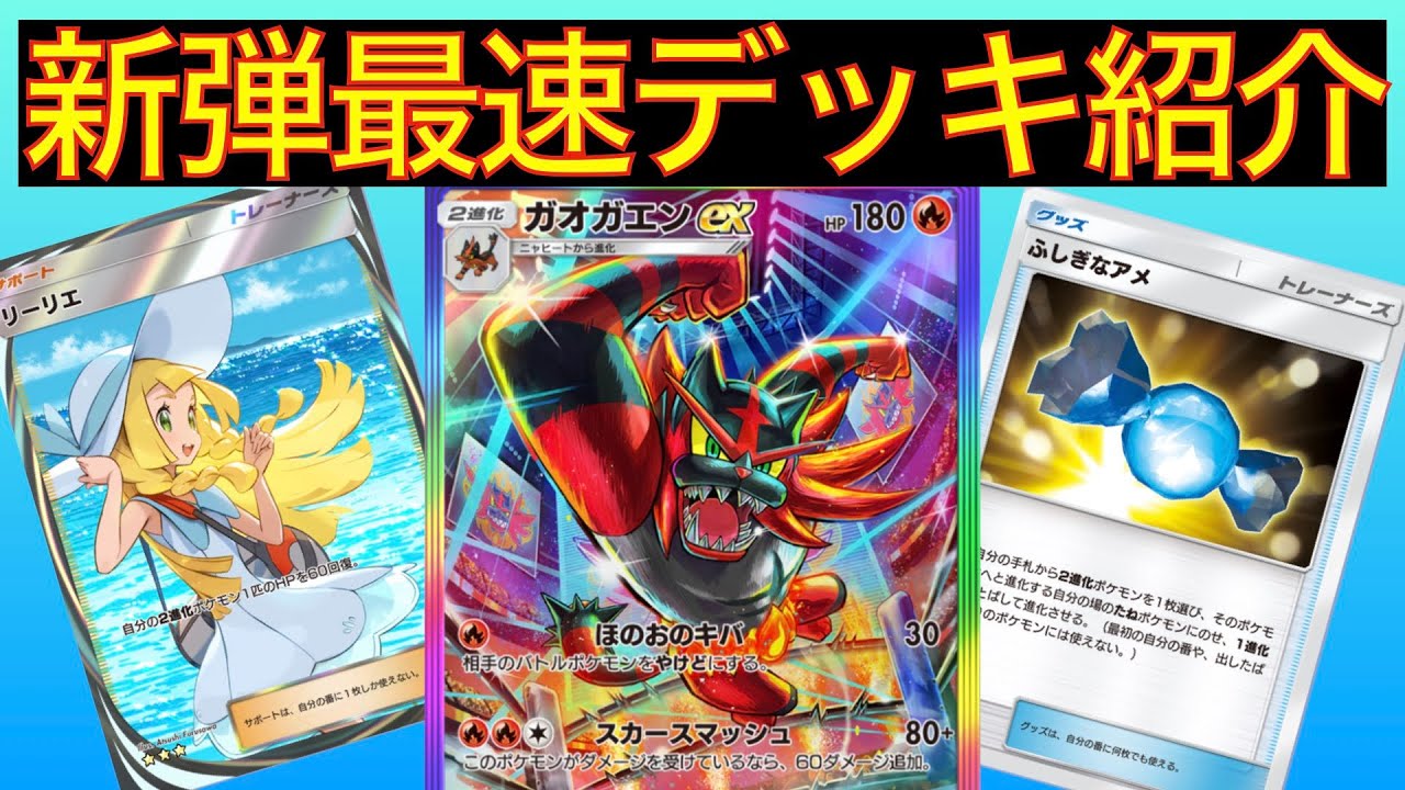 【デッキ紹介】早速ガオガエンデッキ作りました！双天の守護者ソルガレオパックの最速デッキ紹介！【ポケポケ】