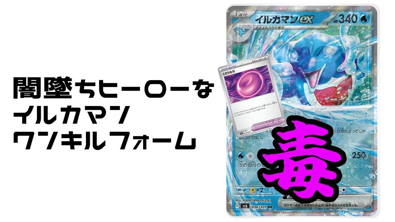 【ポケカ】あんまり触っちゃいけないタイプの強化アイテムを手に入れたイルカマン