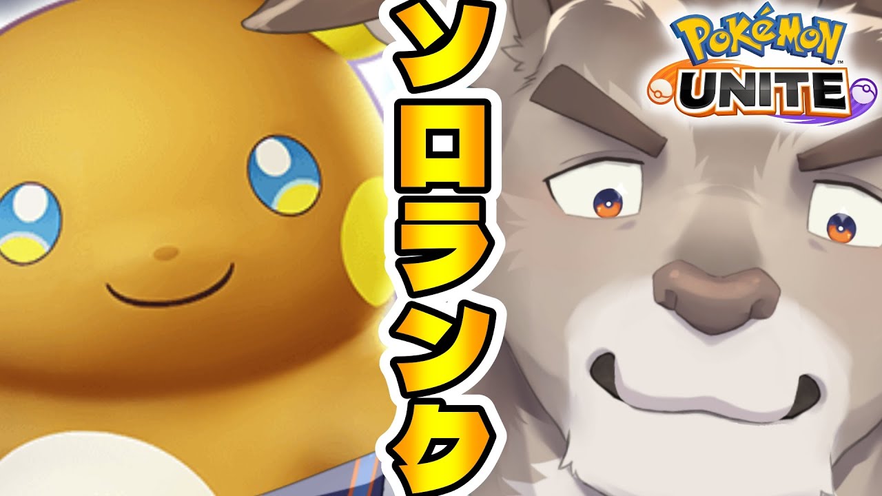 【ポケモンユナイト】全然平日ソロランク(1390~)【Vtuber/ダン坊】