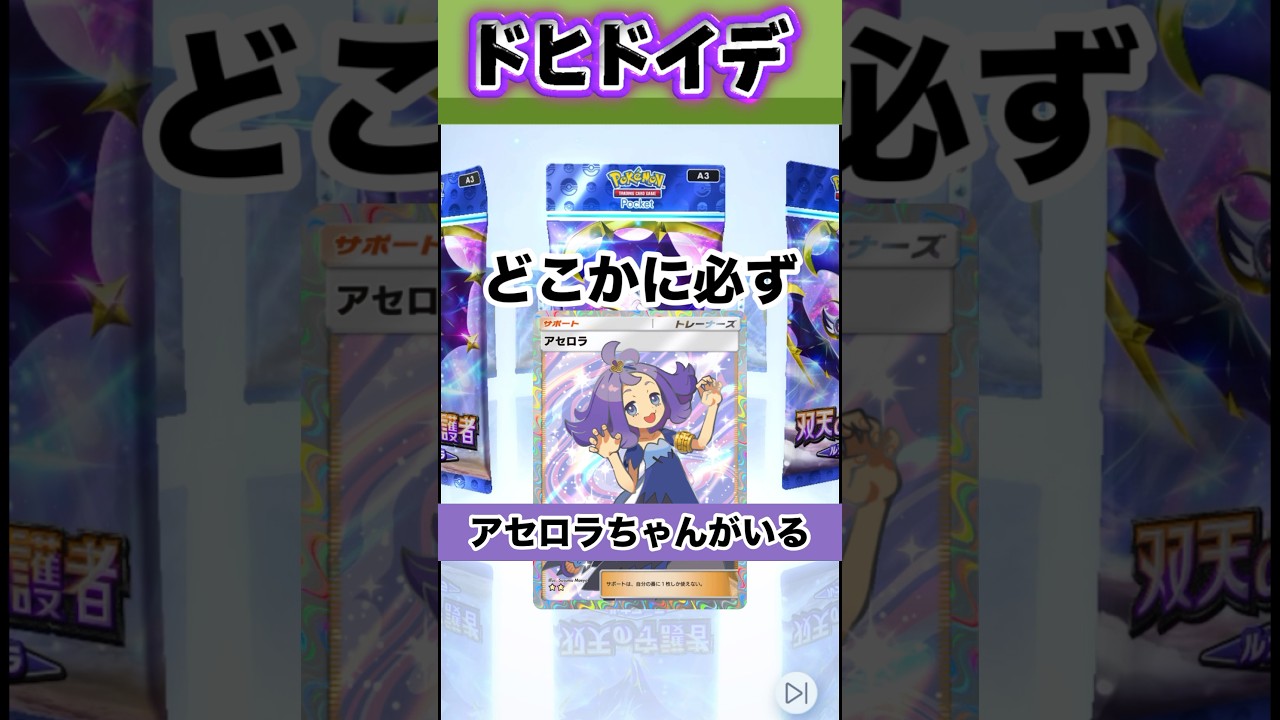 【ポケポケ】アセロラ狙ったらドヒドイデすぎた#shorts #ポケポケ#ポケモン