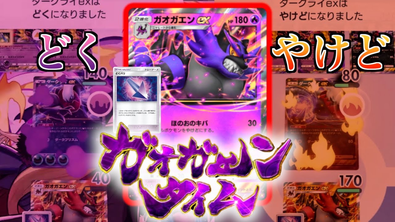 【どく&やけど!?】火力やばすぎガオガエンex単デッキにどくばり採用で絶対に相手を蝕む極悪レスラー爆誕。マスターボール級のギラティナexダークライexにも勝てます【ポケポケ攻略解説・ゲーム実況プレイ】