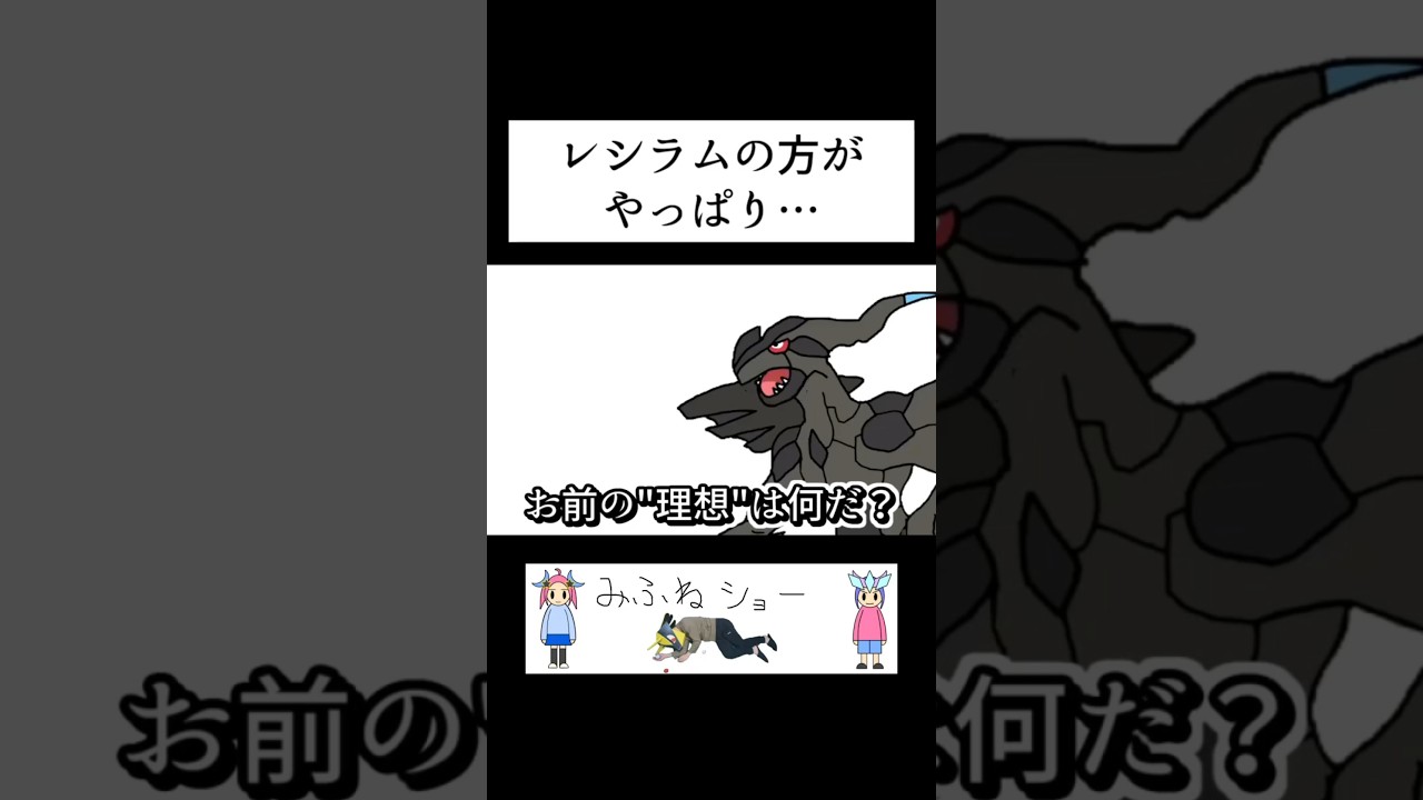 レシラムの方がやっぱり…