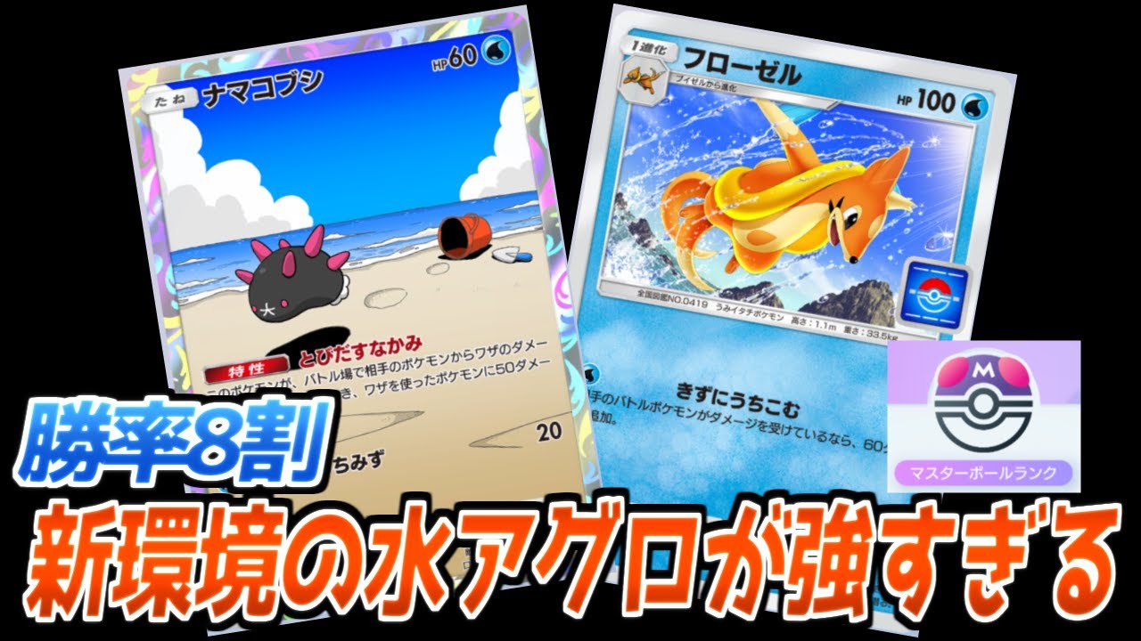 【ポケポケ】ナマコブシが環境にぶっ刺さり!?進化される前にぶっ壊す水アグロが今アツい!!【デッキ紹介/Pokémon Trading Card Game Pocket】