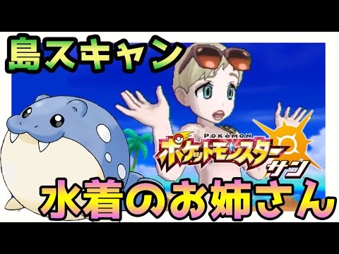 【ポケモンサンムーン実況】月曜日アーカラ島は「タマザラシ」QRコードで島スキャン【Pokémon Sun and Moon】