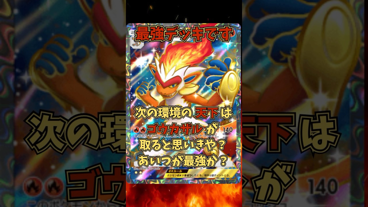 『ポケポケ』次の天下はゴウカザルが取ります。と思ったけどやっぱりあいつが最強か？