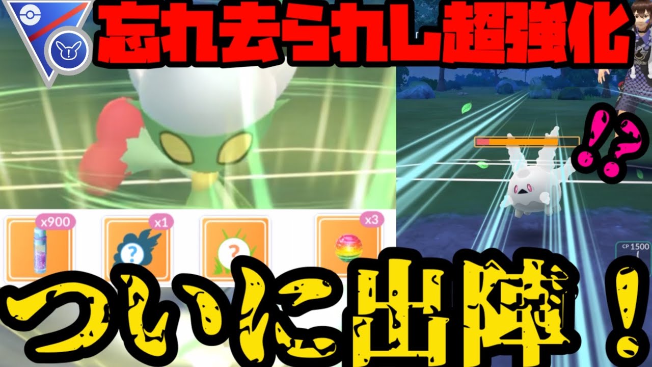 【ポケモンGO】超強化されたのに忘れてたろ！？ロズレイドでスーパーリミックス荒らすぞ！【スーパーリーグリミックス】