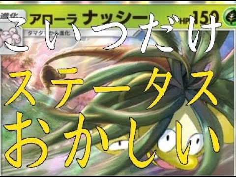 [ポケポケ]ステータスがおかしいアローラナッシー使ってみる