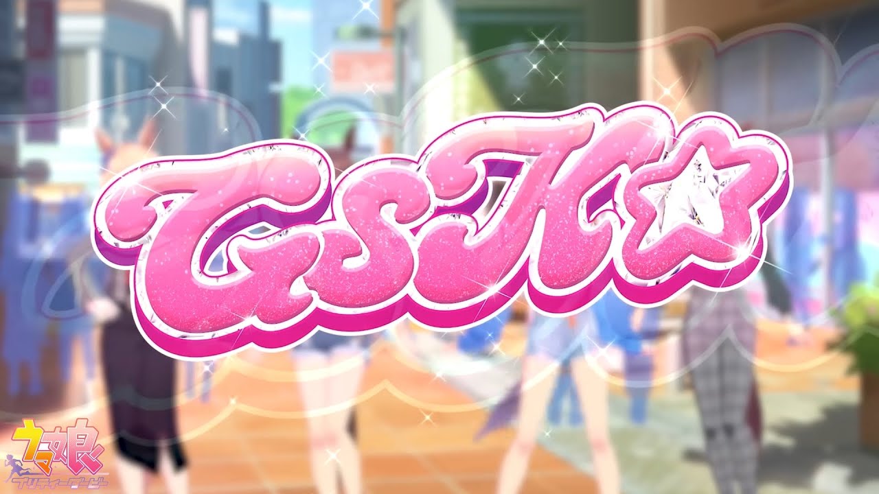 【ウマ娘MV】GSK☆【画面外字幕】 ウマ娘プリティービーダー