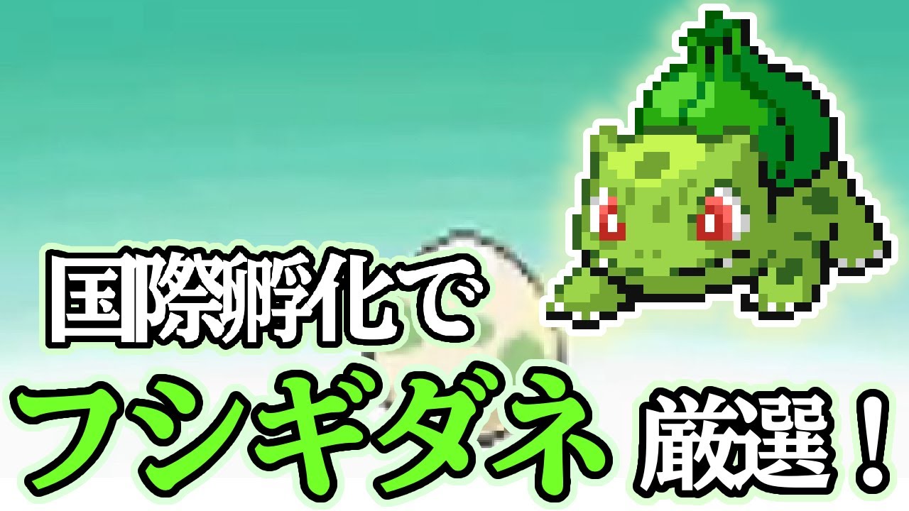 【ポケモンHGSS】色旅カントー編スタート！！国際孵化でフシギダネの色違い厳選！