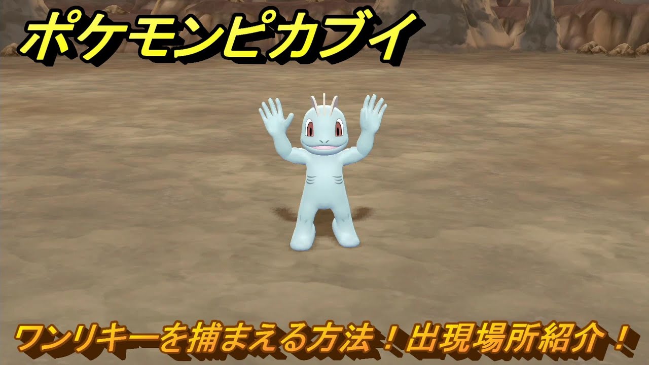 ポケモンピカブイ　ワンリキーを捕まえる方法！出現場所紹介！図鑑コンプへの道！　【ポケットモンスター Let's Go! ピカチュウ・イーブイ】