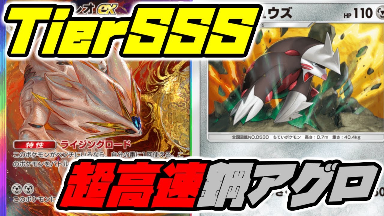 【ポケポケ】間違いなくTireSSSデッキ！ソルガレオ＆ドリュウズの鋼高速アグロが環境を破壊する！