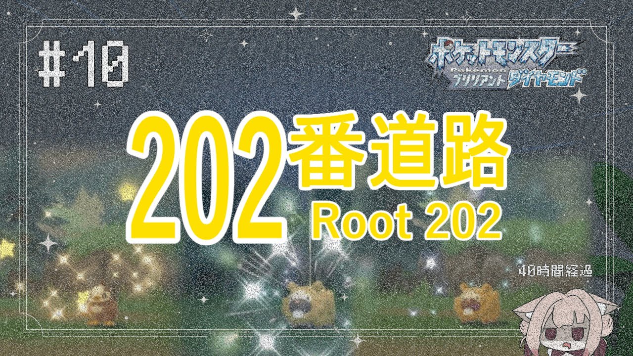 【ポケモンBDSP】色コリンクたんと旅がしたい！　# 10