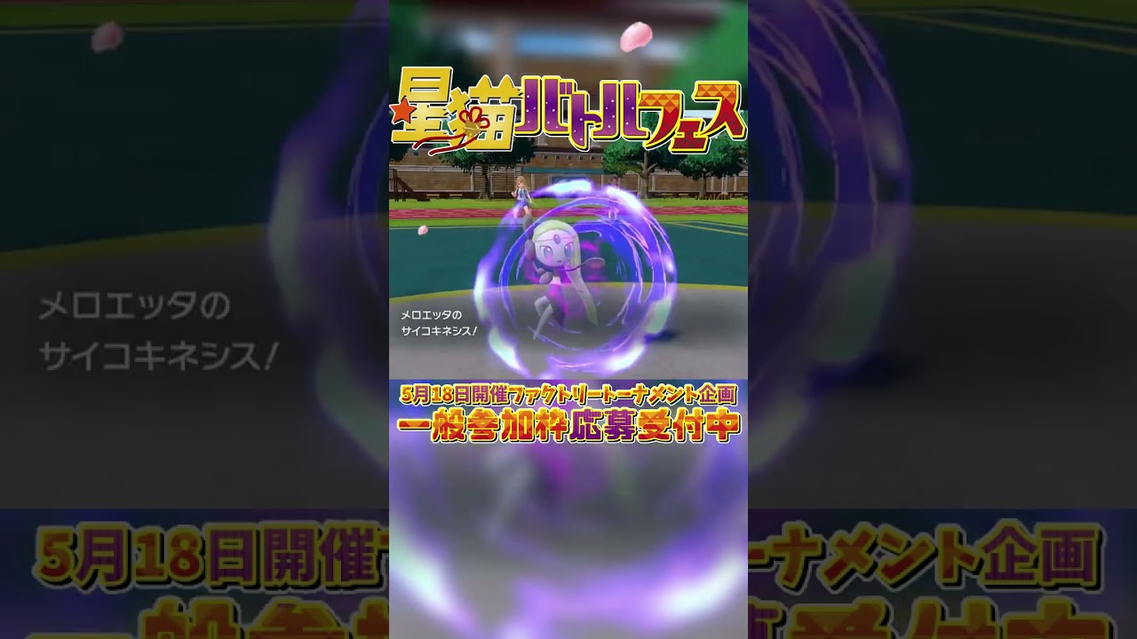 【11日目】個性豊かなポケモンと魅せるバトルをしませんか？ ファクトリーポケモン紹介【 #星猫バトルファクトリー 】#shorts #ポケモンsv #メロエッタ #ケルディオ