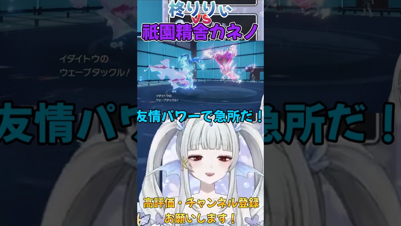 友情パワーでムゲンダイナ倒せ！！#vtuber #個人勢 #shorts #ポケモン #ポケモンsv #祇園精舎の切通し