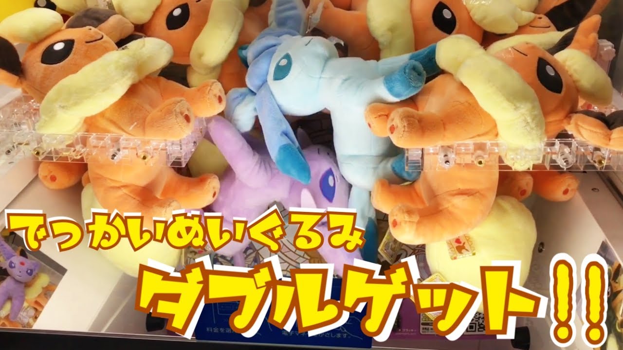 狙え！ダブルゲット！！！！  I LOVE EIEVUI でっかいぬいぐるみ～エーフィ・ブラッキー～ ☆ UFOキャッチャー ☆ イーブイ ポケットモンスター ポケモン