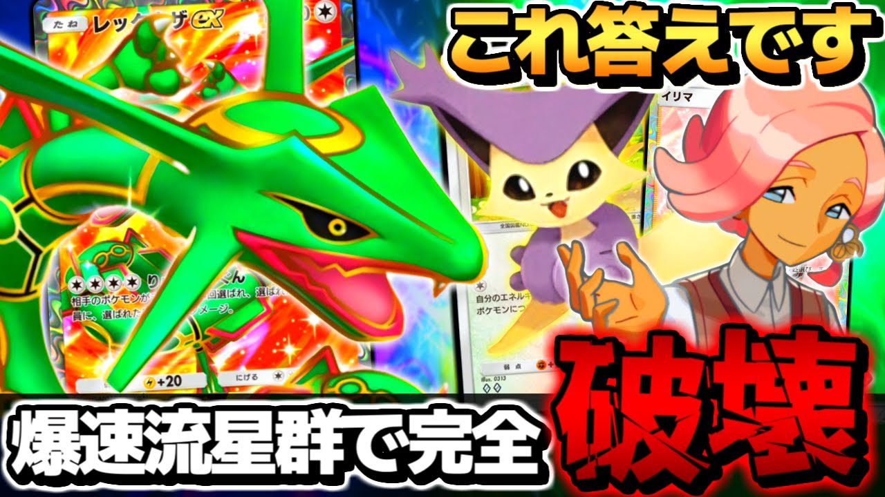 【革命】エネコロロで加速→イリマで回収して破壊するレックウザexデッキがやばすぎるｗｗｗ【 ポケポケ レックウザex レックウザexデッキ エネコロロ ポケカポケット 最強デッキ 】