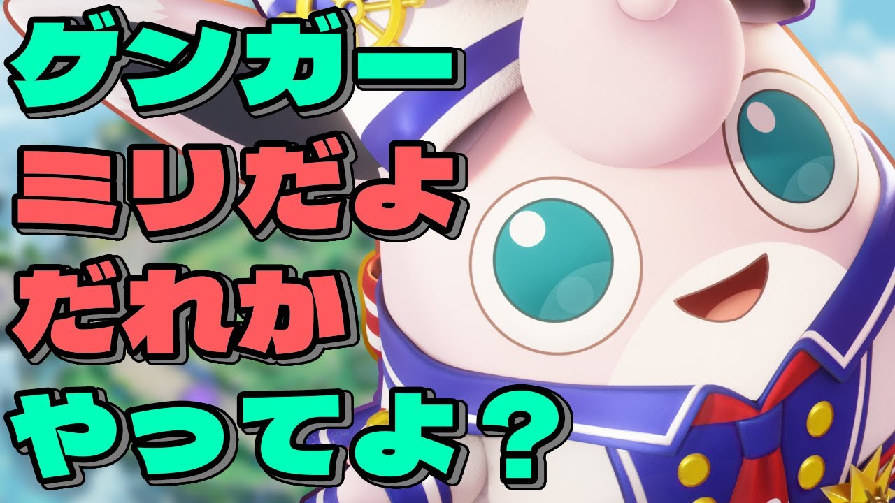 【ポケモンユナイト】他力本願過ぎるプクリンに視界の取り方知ってほしい！【星猫ふぁみりー】#ポケモンユナイト