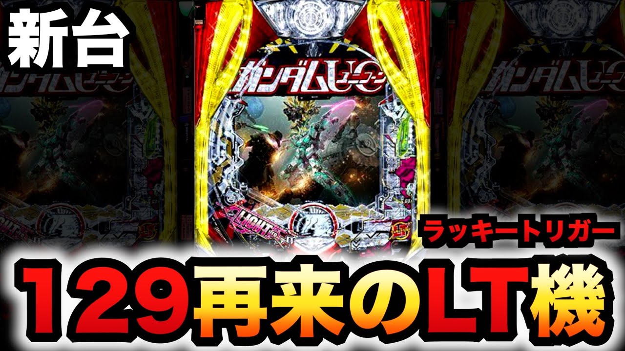 【新台】甘デジ？1/129ユニコーン2再来のLT機？パチンコ実践機動戦士ガンダム129ver.ラッキートリガー