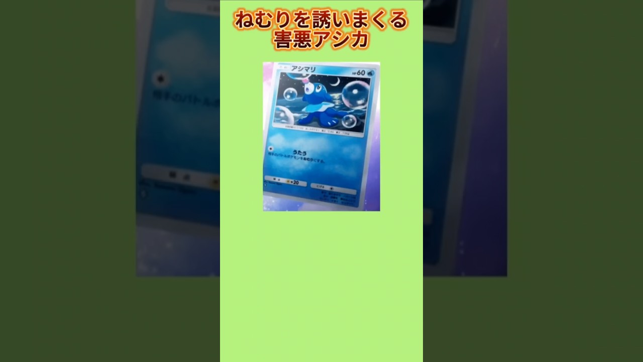 【ヤバい】ねむりに誘いまくる害悪アシカ「アシマリ」【ポケモン解説員】#サンムーン#ポケポケ#ポケモン解説員