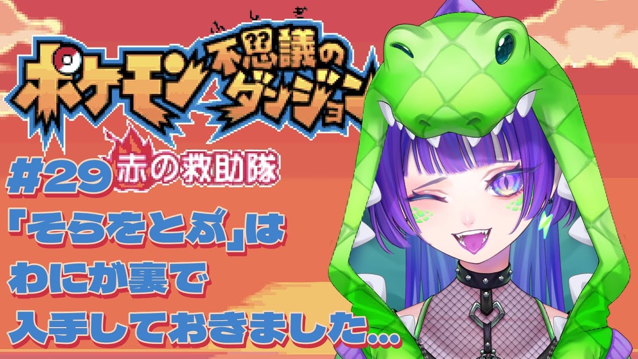 【ポケダン赤】#29 「そらをとぶ」は、わにが裏で入手しておきました… #ポケモン不思議のダンジョン #初見実況