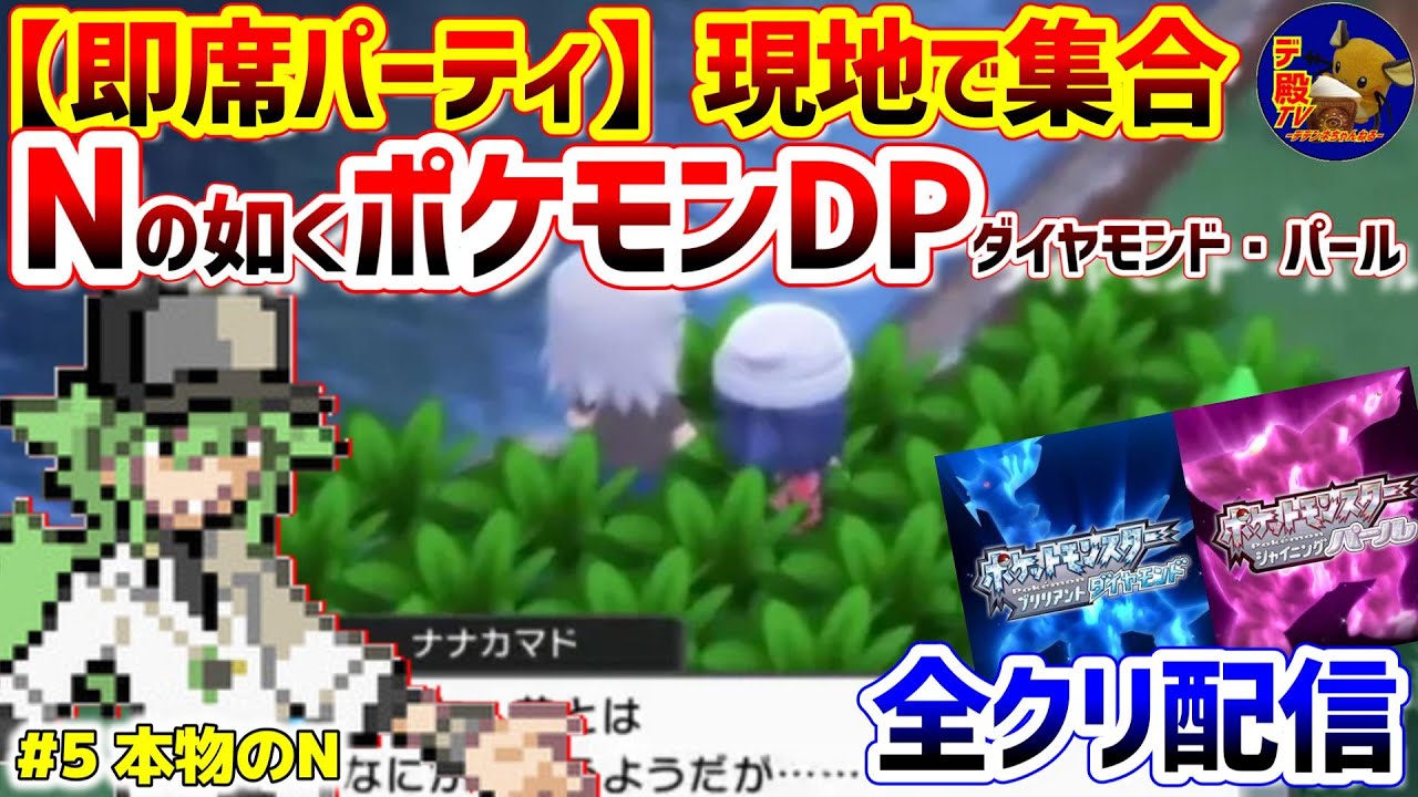 【即席ポケモンDP #5】Nの如く現地で即席パーティを組んでポケモンDPダイパ配信【Nポケダイヤモンド・パール】