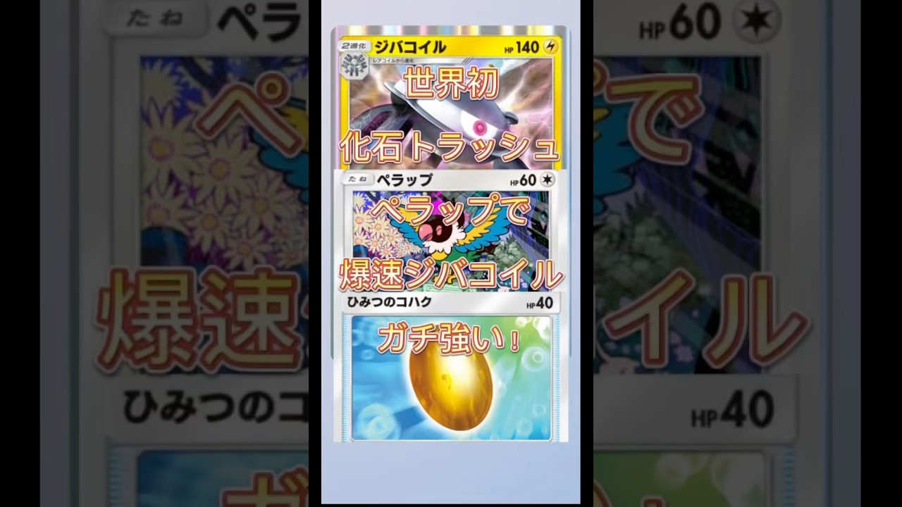 【世界初】化石トラッシュぺラップで爆速ジバコイルガチ！#shorts #ポケポケ #pokemon