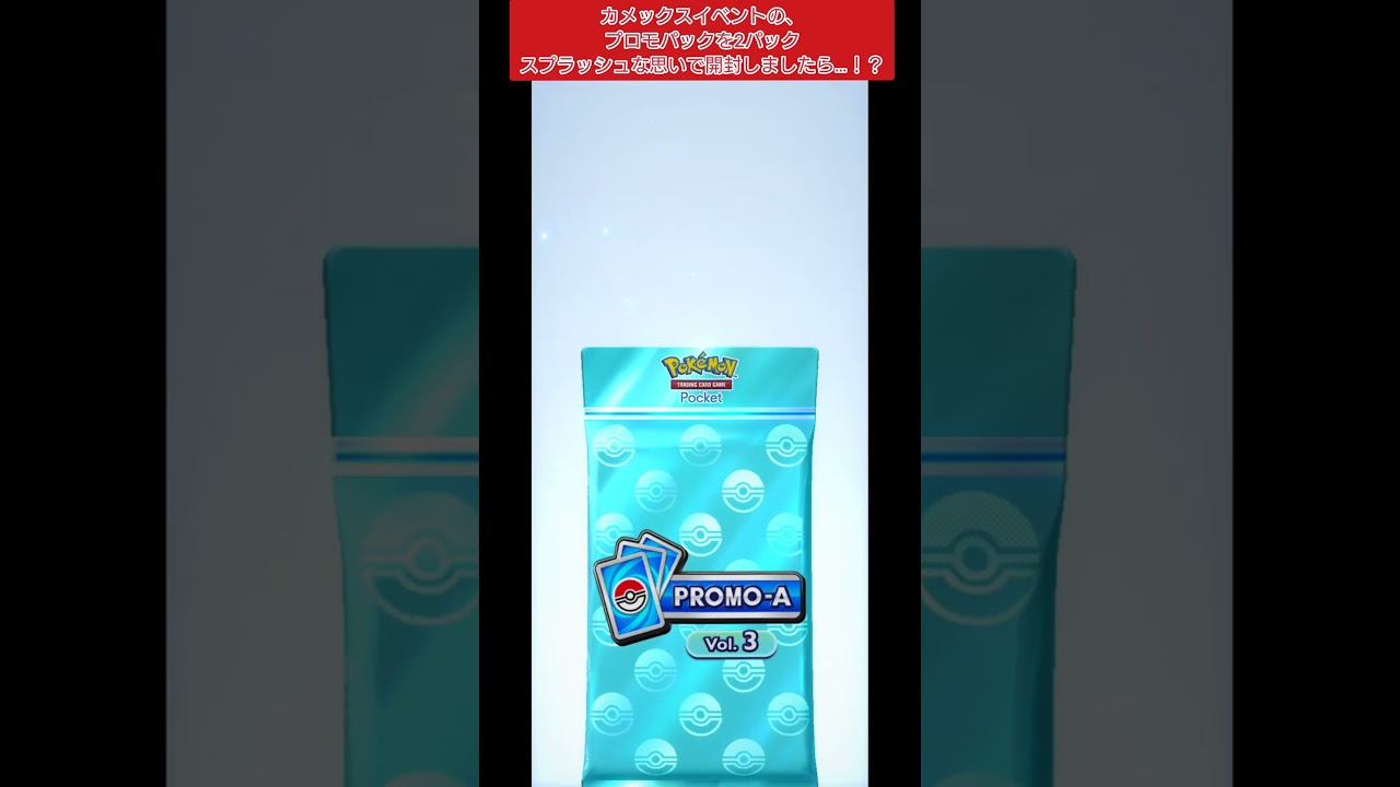 【ポケポケ】カメックスイベントの、プロモパックを2パック、スプラッシュな思いで開封しましたら…！？