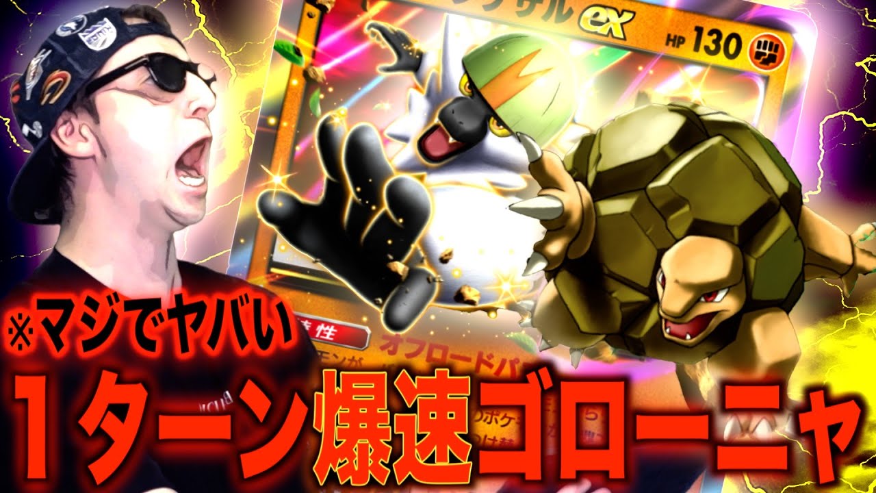 【ポケポケ】は？：１ターンで４エネ加速するゴローニャがチート過ぎる件について。