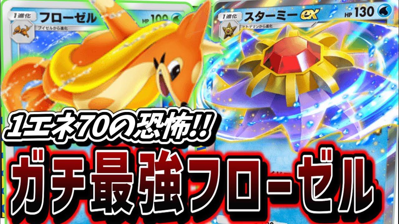 【ポケポケ】超速攻！プロモフローゼルとカモネギで2ターン110ダメージを与えスターミーexでトドメを刺すデッキを紹介！