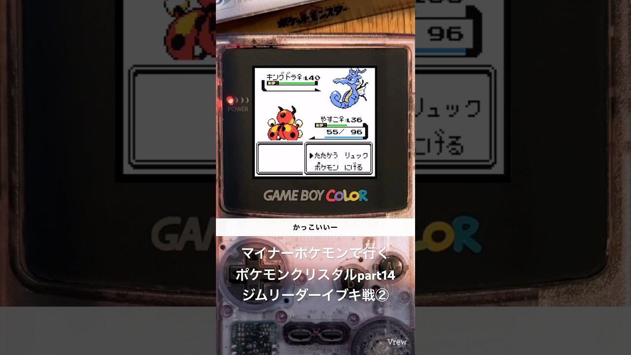 マイナーポケモンで行くポケモンクリスタルpart14-2、キングドラとの決戦【ポケットモンスタークリスタル/ゲームボーイカラー】