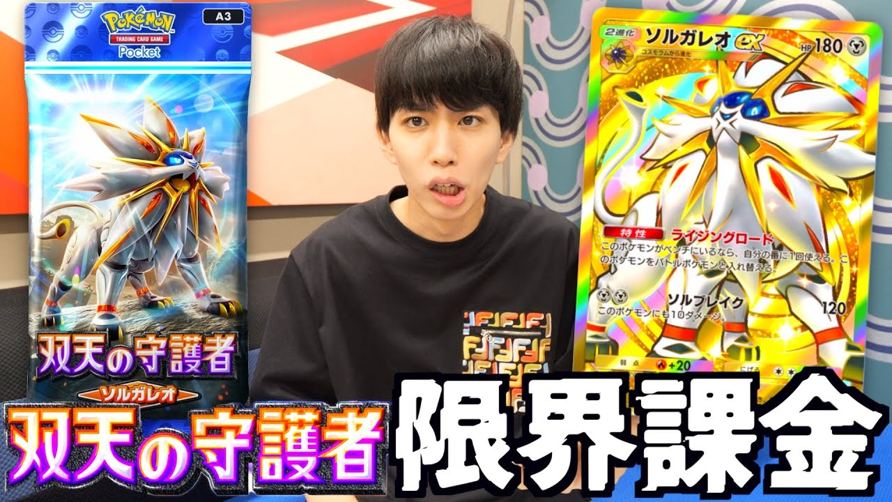 「双天の守護者ソルガレオ」を限界課金で開封したらとんでもない事になったwww【ポケポケ新弾】