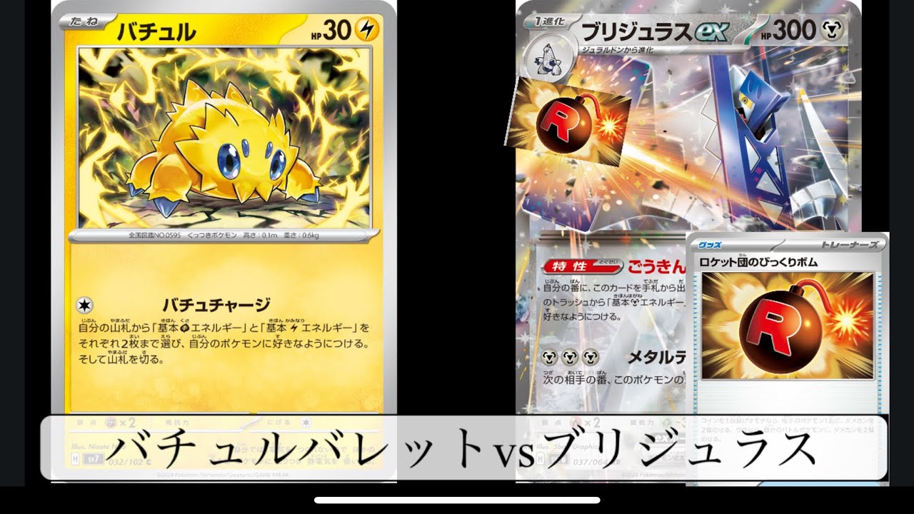 [ポケカ]バチュルバレットvsブリジュラス