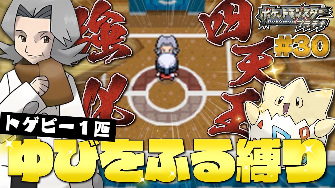 プラチナをトゲピー１匹のゆびをふるだけでクリアする旅#３０【ゆっくり実況】【ポケモンDPPt】